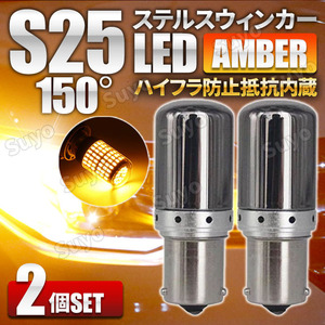 S25 LED ステルス ウィンカー バルブ アンバー 2個セット 150度 ピン角違い シングル球 BAU15S 150° ハイフラ防止抵抗 内蔵 オレンジ 12V