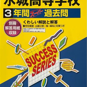 水城高校　2024年度用　3年間スーパー過去問