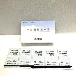 （M4392）1円～ 東急株主優待乗車証 電車 バス 全線 2024年11月30日まで ５枚まとめて