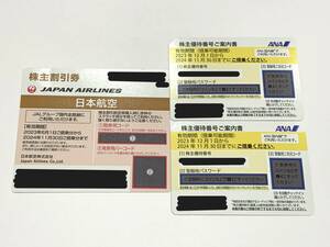 (SM1970) JAL 日本航空 株主割引券 ×1枚 ANA 株主優待番号ご案内書 ×2