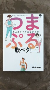 美品 つまプルで腹ペタ！ みっこ著 学研　Gakken ダイエット 運動 お腹痩せ トレーニング ストレッチ 美容 健康 実践書 テキスト