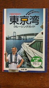 東京湾クルージングガイド 小川淳 ボート 船舶 プレジャーボート ジェットスキー ジェットバイク 水上スキー マリン リバークルーズ