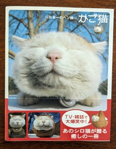 書籍 かご猫 日本一のヘン顔 シロ しろ シロちゃん のせ猫 ねこ ネコ こねこ ペット 動物 アニマル 本 帯あり