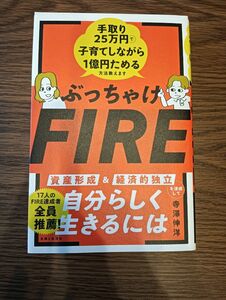 ぶっちゃけＦＩＲＥ　手取り２５万円で子育てしながら１億円ためる方法教えます 寺澤伸洋／著