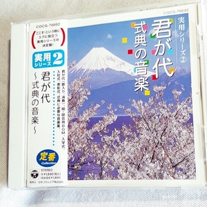 実用シリーズ２「君が代～式典の音楽～」＊体育大会や入学式、卒業式、表彰式などの仰々しくしたい式典で使える音楽を式次第順に収録