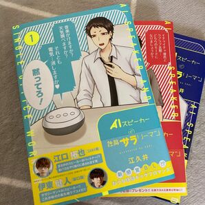 AIスピーカーと独身サラリーマン1.2.3巻 COMICS