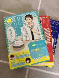 AIスピーカーと独身サラリーマン1.2.3巻 COMICS