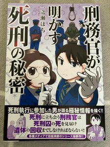 刑務官が明かす死刑の秘密