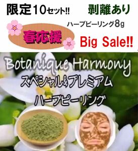 ◆限定セット◆皮剥けあり！《剥離あり》ハーブピーリング4〜8回分国産農薬不使用原料★大人気