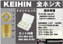 ポッシュフェイス POSH Faith メインジェットセット KEIHIN ケイヒン 全ネジ大 #75#80#85#90#95#100 各1個入り 712315-10_画像2