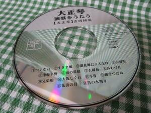 CDのみ 大正琴 演歌をうたう/吉岡錦英