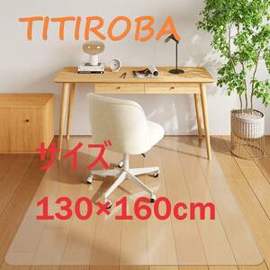 送料無料 TITIROBA チェアマット 床保護マット 130×160cm クリア 傷防止 新品 未使用
