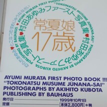 《常夏娘17歳》村田あゆみ写真集 1999年（平成11年）2010年引退 大型サイズレア写真集　帯あり_画像2