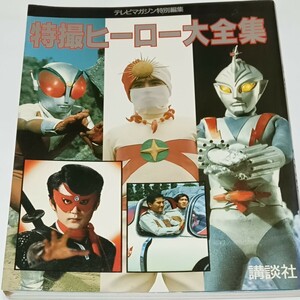 《特撮ヒーロー大全集》テレビマガジン特別編集 1988年（昭和63年）レインボーマン、赤影、トリプルファイター等 20.8cm×25.7cmサイズ