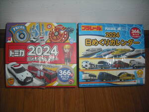 未使用品　トミカ　プラレール　2024　日めくりカレンダー　2個セット　TAKARA TOMY　送料無料♪