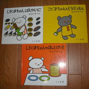 こぐまちゃんえほん　3冊セット　わかやま　けん　こぐま社　送料無料♪