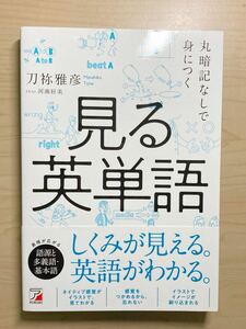 丸暗記なしで身につく　見る英単語