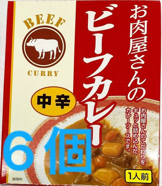 6個セット♪ お肉屋さんのビーフカレー　中辛