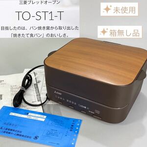 未使用 箱無し品 三菱電機 MITSUBISHI ELECTRIC TO-ST1-T [ブレッドオーブン レトロブラウン]オーブントースター ブレッドオーブン 