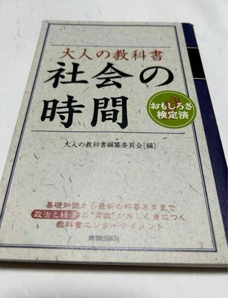 大人の教科書 社会の時間