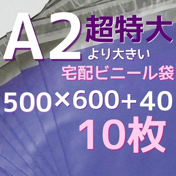 超特大サイズ 500×600 宅配ビニール袋 超特大 宅配袋 丈夫