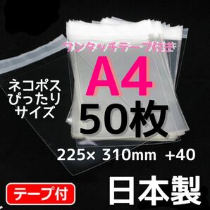 透明袋 透明封筒 opp袋a4 テープ付 袋 a4 梱包資材 国産 無臭 梱包 袋 梱包資材 ビニール 防水 大容量