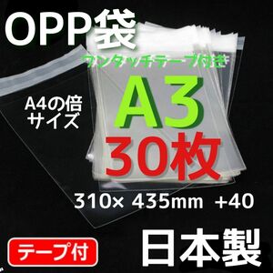 30枚☆ opp袋a3 テープ付 透明袋 メルカリストア フリマ梱包資材