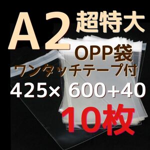 透明opp袋 超特大opp袋 超特大袋 opp袋a2 425×600 大きい袋