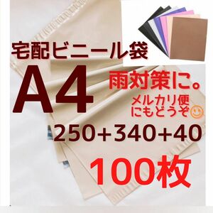 くすみカラー宅配ビニール袋 a4 メルカリ便配送袋 a4 メルカリストア梱包資材