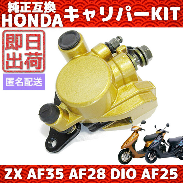 ライブDIO スーパーDIO系 互換 ブレーキキャリパー パッド付 ホンダ ディオ SR ZX AF35 AF28 AF25