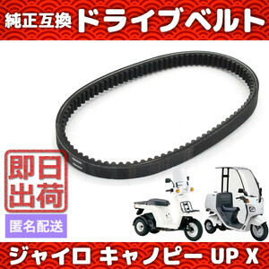 ホンダ純正互換 ドライブベルト Vベルト ジャイロキャノピー ジャイロUP ジャイロX GYRO / TA01 TD01 TA02 TA03