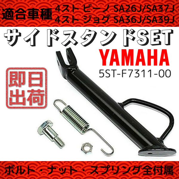 ヤマハ 純正タイプ 4st ビーノ SA26J SA37J ジョグ ZR SA36J SA39J JOG サイドスタンドセット 5ST-F7311-00 4スト