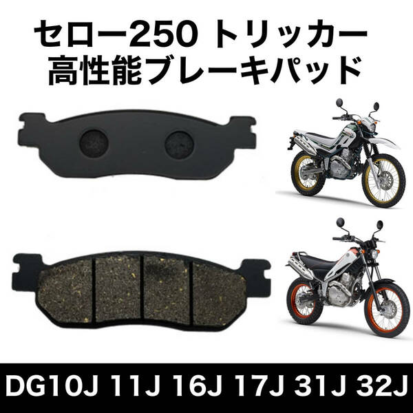 セロー250 トリッカー XT250X フロント ブレーキパッド マジェスティ250 セロー225 TW225 ブロンコ TW200 RZ50