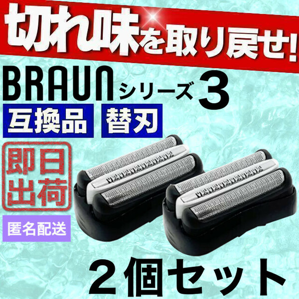 ブラウン 替刃 シリーズ3 互換品 シェーバー 32B 交換 BRAUN 髭剃り 2個セット 2つセット 2個SET 2つSET