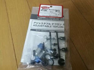【絶版】京商 W5155BL アジャスタブル テフロンダンパー（SS）ラジコン GP10 スーパー10 スーパーテン ピュアテン
