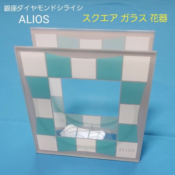 ALIOS フラワーベース 花瓶 ガラス スクエア ターコイズブルー 水色 銀 アリオス 銀座ダイヤモンドシライシ インテリア 