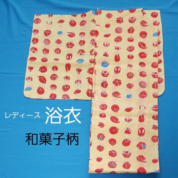 浴衣 レディース 和菓子 縁起物 水玉 ペールイエロー 仕立て上がり フリーサイズ 女物 ゆかた 綿 赤 ターコイズブルー 未着用