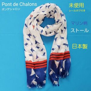 未使用 ポンデシャロン ストール 日本製 マリン ヨット トリコロール カシミア混 スカーフ pont de Chalons