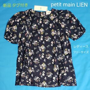 新品 タグ付き petit main LIEN ブラウス ネイビー 綿 ボタニカル 花柄 フリーサイズ 紺 プティマイン リアン