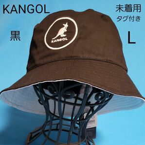 新品 KANGOL コットン バケットハット 帽子 ブラック ハット 綿 L 58～59cm カンゴール バケハ 未着用 タグ付き