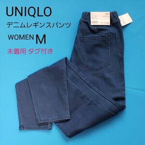 未着用 タグ付 UNIQLO デニムレギンスパンツ WOMEN ブルー M ズボン パンツ レギンス ジーンズ ジーパン ユニクロ