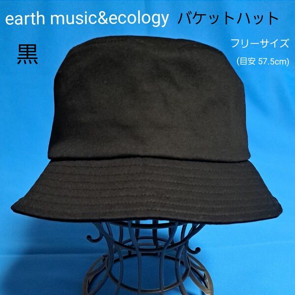 earth music&ecology バケットハット 帽子 ブラック 黒 コットン ハット バケハ プレミアムレーベル 未着用