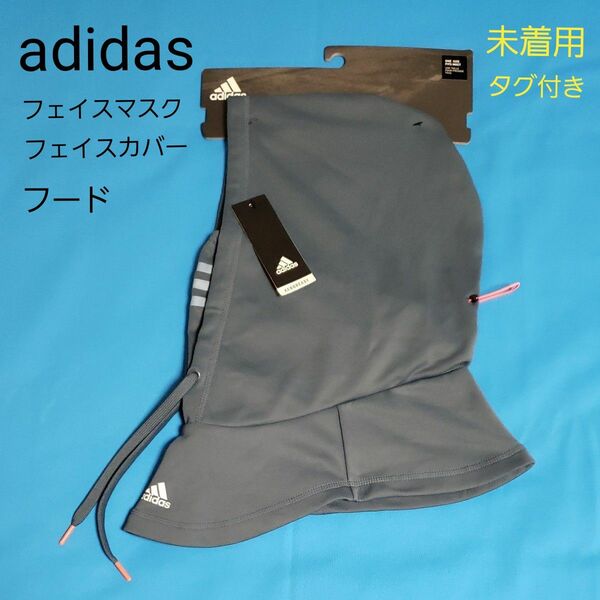 未使用 adidas フェイスマスク フード レガシーブルー ワンサイズ フリーサイズ 新品 未着用 タグ付 男女兼用 アディダス