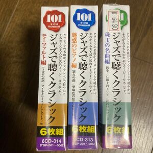 ジャズで聴くクラシック　3シリーズ各6枚組未開封