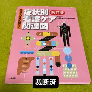 裁断済み　エビデンスに基づく症状別看護ケア関連図　改訂版