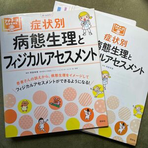 裁断済　症状別病態生理とフィジカルアセスメント （プチナースＢＯＯＫＳ） 阿部幸恵／編著