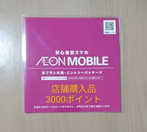 イオンモバイル エントリーパッケージ +3000ポイント 紹介コード付き 条件あり パッケージ発送可