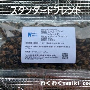 朝の1杯はこれ！ スタンダードブレンド 120g