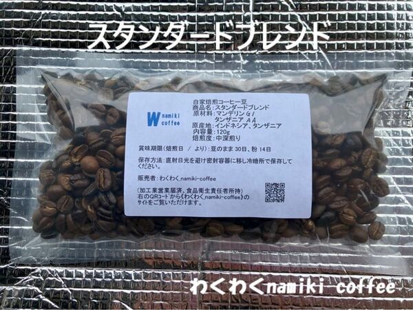 朝の1杯はこれ! スタンダードブレンド 120g
