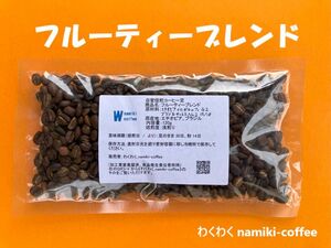 コーヒーの果実を感じる フルーティーブレンド 120g